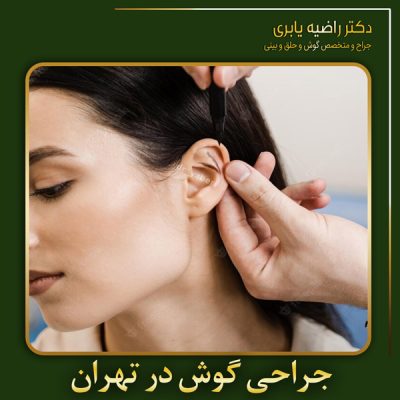 جراحی گوش در تهران - دکتر یابری