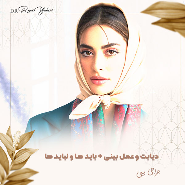 دیابت و عمل بینی