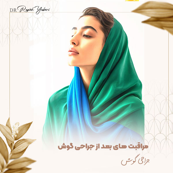 مراقبت های بعد از جراحی گوش - دکتر یابری