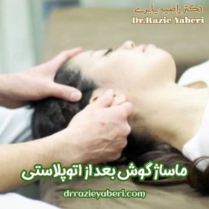 ماساژ گوش بعد از اتوپلاستی