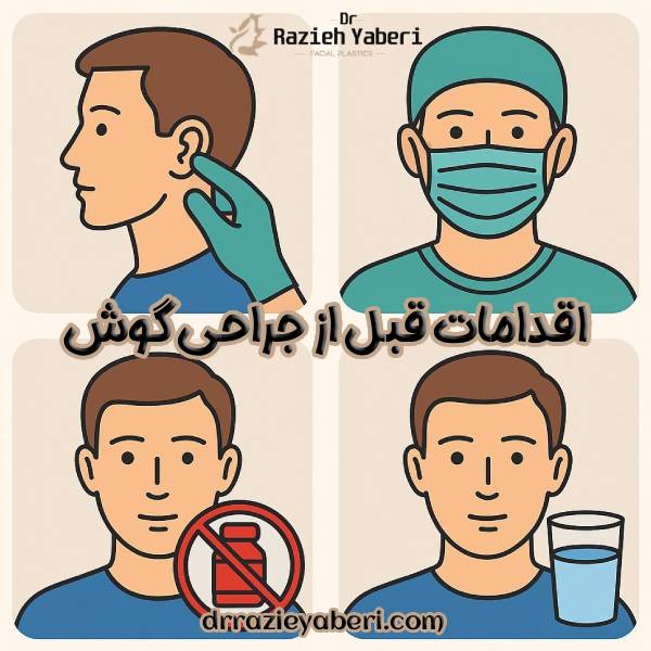 اقدامات قبل از جراحی گوش