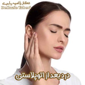 درد بعد از اتوپلاستی