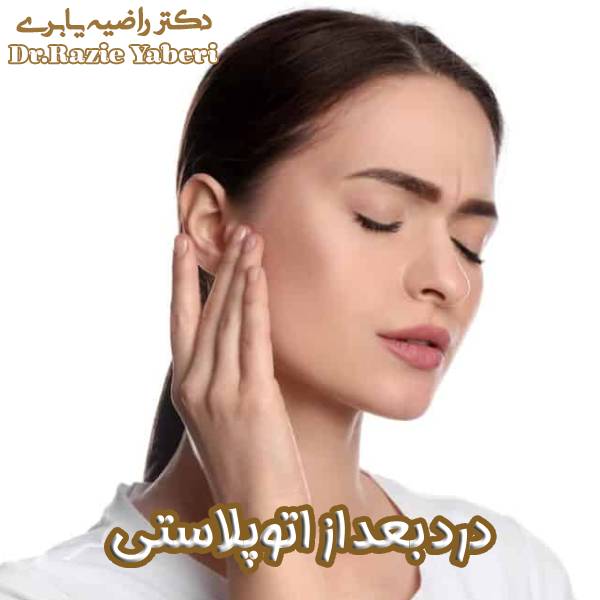 درد بعد از اتوپلاستی