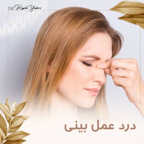 درد عمل بینی