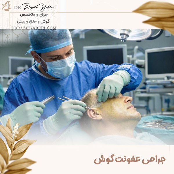 جراحی عفونت گوش