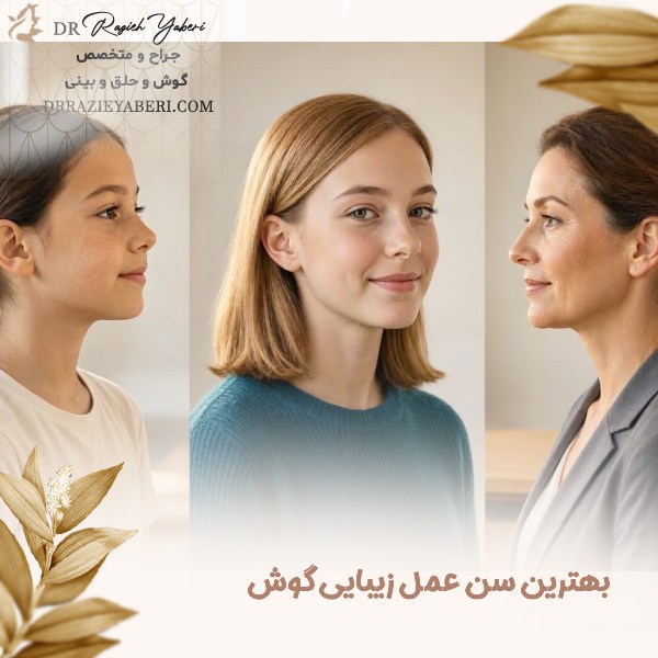 بهترین سن عمل زیبایی گوش